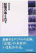 記憶のゆくたて / デジタル・アーカイヴの文化経済