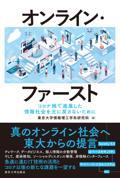 オンライン・ファースト / コロナ禍で進展した情報社会を元に戻さないために