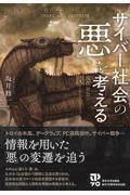 サイバー社会の「悪」を考える / 現代社会の罠とセキュリティ