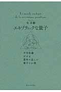 エキゾティックな量子