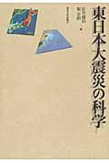 東日本大震災の科学