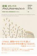 建築・まちづくりプロジェクトのマネジメント / 持続可能な価値創造のために