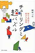 チューリングと超パズル