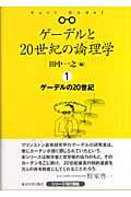 ゲーデルと２０世紀の論理学（ロジック）