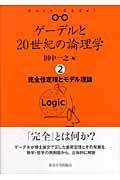 ゲーデルと２０世紀の論理学（ロジック）