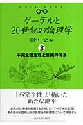 ゲーデルと２０世紀の論理学（ロジック）