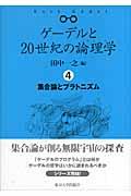 ゲーデルと２０世紀の論理学（ロジック）