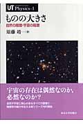 ものの大きさ / 自然の階層・宇宙の階層