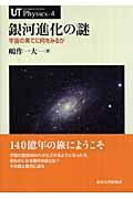 銀河進化の謎 / 宇宙の果てに何をみるか