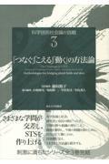 「つなぐ」「こえる」「動く」の方法論