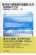 薬害ＨＩＶ感染被害者遺族の人生