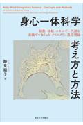 身心一体科学　考え方と方法