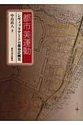 都市美運動 / シヴィックアートの都市計画史