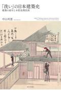「洗い」の日本建築史