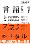 言語とフラクタル / 使用の集積の中にある偶然と必然