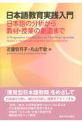 日本語教育実践入門 / 日本語の分析から教材・授業の創造まで