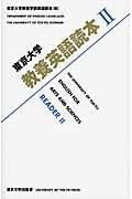 東京大学教養英語読本