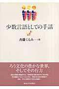 少数言語としての手話