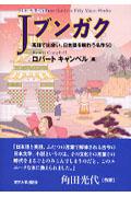 Jブンガク / 英語で出会い、日本語を味わう名作50