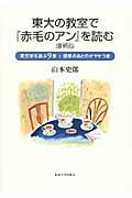 東大の教室で『赤毛のアン』を読む