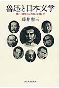 魯迅と日本文学