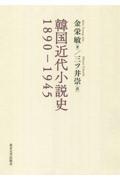 韓国近代小説史１８９０ー１９４５