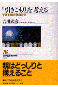 「引きこもり」を考える / 子育て論の視点から