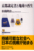 京都議定書と地球の再生