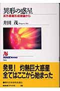 異形の惑星 / 系外惑星形成理論から