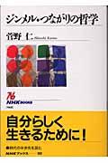 ジンメル・つながりの哲学