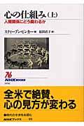 心の仕組み 上 / 人間関係にどう関わるか