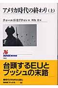 アメリカ時代の終わり