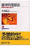 確率的発想法 / 数学を日常に活かす