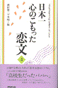 日本一心のこもった恋文 4