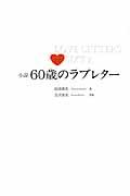 60歳のラブレター / 小説