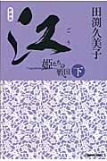江 下 新装版 / 姫たちの戦国