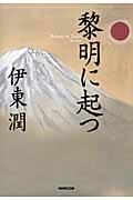 黎明に起つ