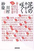 泥の中から咲く / 身と心をほぐす18の知恵