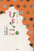 ＮＨＫ連続テレビ小説ひよっこ