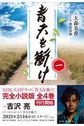 青天を衝け 一