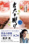 青天を衝け 二