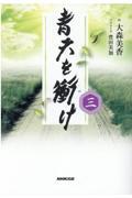 青天を衝け 三