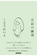 日記の練習