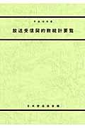 放送受信契約数統計要覧