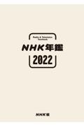 NHK年鑑 2022