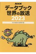 ＮＨＫデータブック世界の放送