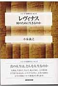 レヴィナス / 何のために生きるのか