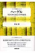 ヘーゲル / 生きてゆく力としての弁証法