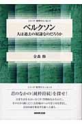 ベルクソン / 人は過去の奴隷なのだろうか