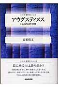 アウグスティヌス / 〈私〉のはじまり